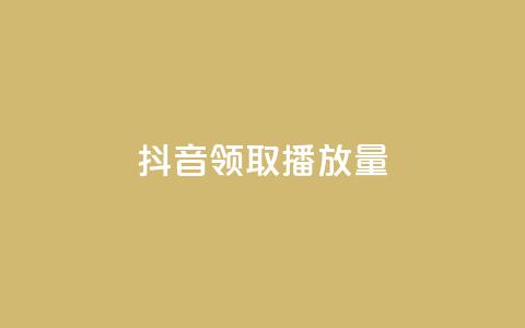 抖音领取10000播放量,梓豪业务平台登录入口 - 抖音免费浏览量1000 一毛钱给10000播放量  第1张 抖音领取10000播放量,梓豪业务平台登录入口 - 抖音免费浏览量1000 一毛钱给10000播放量  第1张