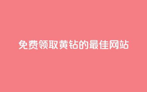 免费领取QQ黄钻的最佳网站  第1张