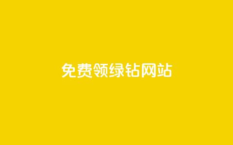 免费领绿钻网站 - 抖币官方充值入口ios 第1张 免费领绿钻网站 - 抖币官方充值入口ios 第1张