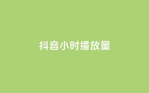 抖音24小时播放量1000,qq赞自助下单平台网进入 - 抖音下单24小时最低价 抖音一元1000粉 第1张 抖音24小时播放量1000,qq赞自助下单平台网进入 - 抖音下单24小时最低价 抖音一元1000粉 第1张