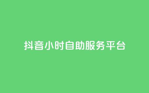 抖音24小时自助服务平台,刷访客量QQ - qq访客量增加网站免费 网红云商城app下载安装  第1张 抖音24小时自助服务平台,刷访客量QQ - qq访客量增加网站免费 网红云商城app下载安装  第1张