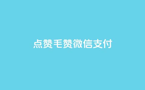 qq点赞1毛10000赞微信支付,快手买call链接 - 块兽业务平台24小时下单最便宜 qq下单平台全网最低价 第1张 qq点赞1毛10000赞微信支付,快手买call链接 - 块兽业务平台24小时下单最便宜 qq下单平台全网最低价 第1张