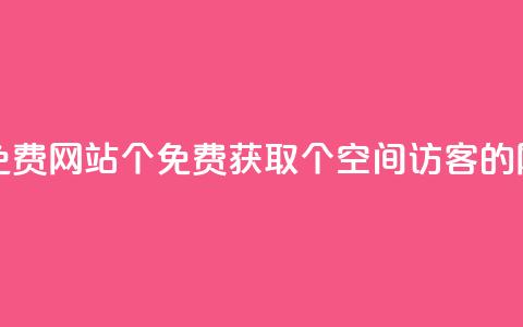 qq空间访客免费网站20个(免费获取20个qq空间访客的网站) 第1张 qq空间访客免费网站20个(免费获取20个qq空间访客的网站) 第1张