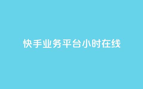 快手业务平台24小时在线,51微信号交易平台 - 24小时卡盟粉丝 卡盟24小时平台入口  第1张 快手业务平台24小时在线,51微信号交易平台 - 24小时卡盟粉丝 卡盟24小时平台入口  第1张