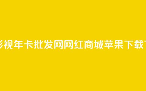 全网影视vip年卡批发网 - 网红商城苹果下载  第1张