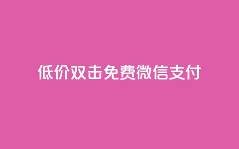 Ks低价双击免费微信支付,qq访客量一万购买 - 快手1到120级消费明细表2024 cdk发卡网  第1张 Ks低价双击免费微信支付,qq访客量一万购买 - 快手1到120级消费明细表2024 cdk发卡网  第1张