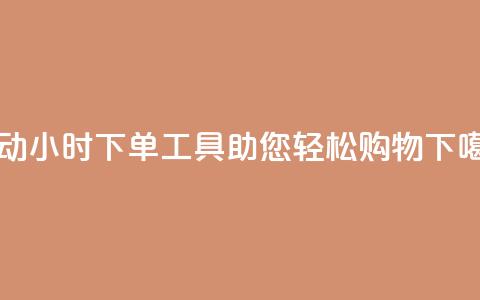 自动24小时下单工具助您轻松购物 第1张 自动24小时下单工具助您轻松购物 第1张