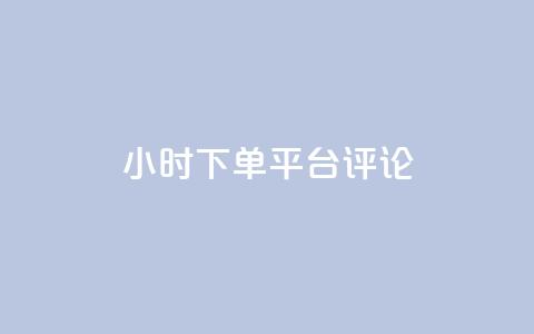 dy24小时下单平台评论,qq绿钻卡盟 - qq代充超级会员 快手点赞连链接  第1张 dy24小时下单平台评论,qq绿钻卡盟 - qq代充超级会员 快手点赞连链接  第1张