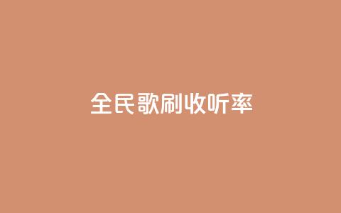 全民k歌刷收听率,快手涨赞涨流量 - 快手自助平台业务下单真人 dy24h自助下单商城 第1张 全民k歌刷收听率,快手涨赞涨流量 - 快手自助平台业务下单真人 dy24h自助下单商城 第1张