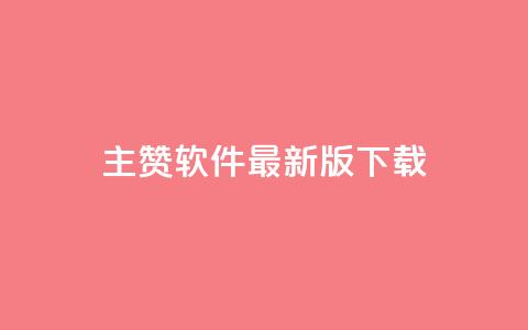 qq主赞软件最新版下载,买点赞下单 - 快手领赞中心 王者荣耀人气点赞购买平台  第1张