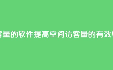 QQ空间刷访客量的软件 - 提高QQ空间访客量的有效软件~  第1张 QQ空间刷访客量的软件 - 提高QQ空间访客量的有效软件~  第1张