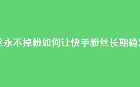 快手业务粉丝永不掉粉 - 如何让快手粉丝长期稳定关注?! 第1张 快手业务粉丝永不掉粉 - 如何让快手粉丝长期稳定关注?! 第1张