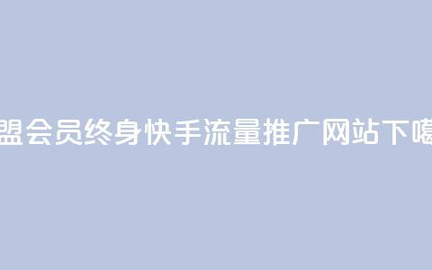 卡盟qq会员 终身 - 快手流量推广网站 第1张 卡盟qq会员 终身 - 快手流量推广网站 第1张