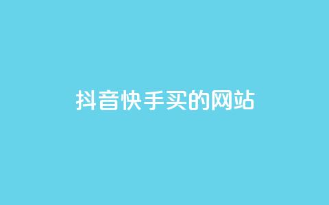 抖音快手买z的网站,一元100赞 - 拼多多在线助力网站 拼多多怎么查给谁助力了呢 第1张 抖音快手买z的网站,一元100赞 - 拼多多在线助力网站 拼多多怎么查给谁助力了呢 第1张