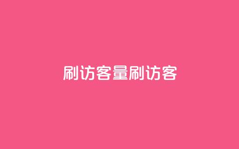 qq刷访客量刷QQ访客,创梦卡盟 - 彩虹云授权 抖音点赞24小时在线下单免费  第1张