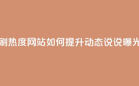 QQ动态说说刷热度网站(如何提升QQ动态说说曝光率) 第1张 QQ动态说说刷热度网站(如何提升QQ动态说说曝光率) 第1张