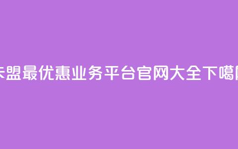 卡盟最优惠业务平台官网大全  第1张