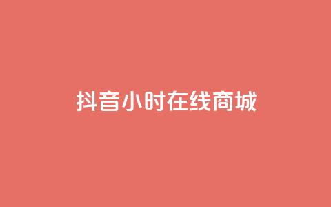 抖音24小时在线商城,今日头条粉丝账号购买 - 快手推广网站链接 dy业务低价自助平台超低价  第1张