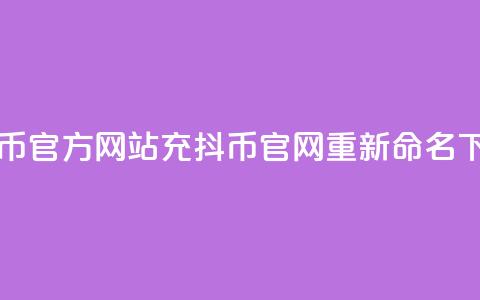 充抖币官方网站(充抖币官网重新命名)  第1张