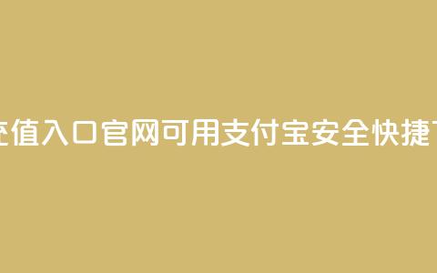 抖币充值入口官网可用支付宝安全快捷  第1张 抖币充值入口官网可用支付宝安全快捷  第1张