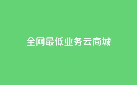 全网最低业务qq云商城 - 优惠特惠：全网最低价业务QQ云商城。  第1张