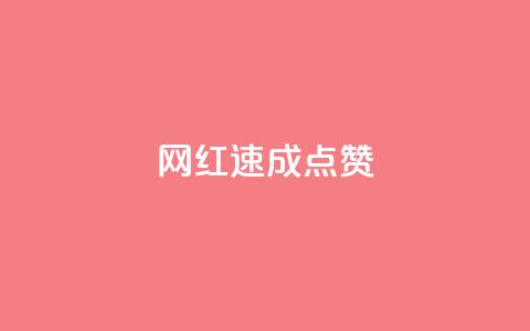 网红速成点赞,ks免费业务平台便宜 - ks账号 卡盟qq绿钻 第1张 网红速成点赞,ks免费业务平台便宜 - ks账号 卡盟qq绿钻 第1张