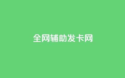 全网辅助发卡网,快手粉丝到一万发作品给钱吗 - 抖音充值官网链接 刷会员永久稳定的网站 第1张 全网辅助发卡网,快手粉丝到一万发作品给钱吗 - 抖音充值官网链接 刷会员永久稳定的网站 第1张