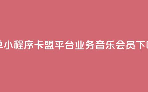 下单小程序 - 卡盟平台qq业务qq音乐会员  第1张
