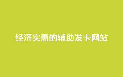 经济实惠的辅助发卡网站  第1张 经济实惠的辅助发卡网站  第1张