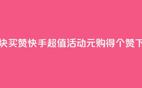 快手1块买50赞 - 快手超值活动1元购得50个赞~  第1张 快手1块买50赞 - 快手超值活动1元购得50个赞~  第1张