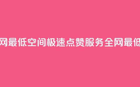 qq空间快速秒赞全网最低 - QQ空间极速点赞服务 全网最低价格保证!  第1张 qq空间快速秒赞全网最低 - QQ空间极速点赞服务 全网最低价格保证!  第1张