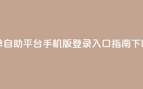 qq下单自助平台手机版登录入口指南  第1张