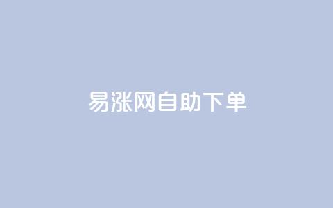 易涨网自助下单app,卡盟自助24小时下单平台 - 1元秒刷1000粉 dy点赞24小时  第1张