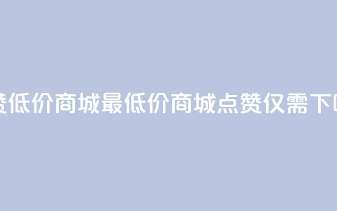 ks点赞低价商城0.01 - 最低价商城：KS点赞仅需0.01!  第1张
