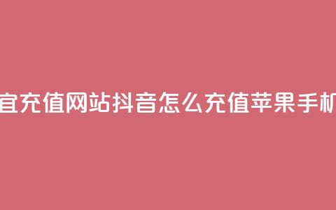 qq会员便宜充值网站 - 抖音怎么充值苹果手机  第1张
