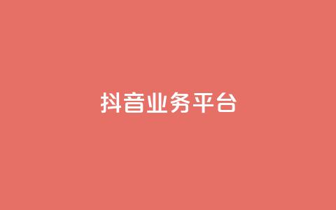 ks抖音业务平台,qq云商城24小时下单平台 - 砍一刀助力平台app 拼多多天天领现金助力  第1张
