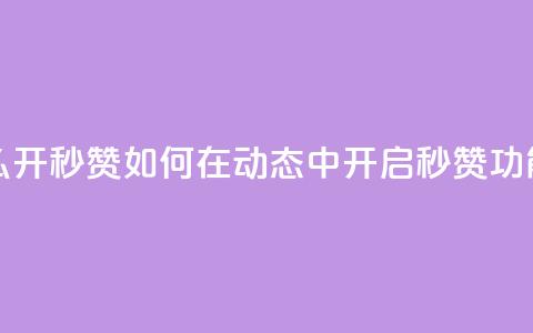 QQ动态怎么开秒赞 - 如何在QQ动态中开启秒赞功能~  第1张