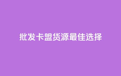批发QQ卡盟货源最佳选择 第1张 批发QQ卡盟货源最佳选择 第1张