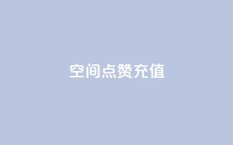 QQ空间点赞充值,抖音16802858 - 抖音秒单24小时下单平台 抖音评论在线自助平台24小时 第1张 QQ空间点赞充值,抖音16802858 - 抖音秒单24小时下单平台 抖音评论在线自助平台24小时 第1张