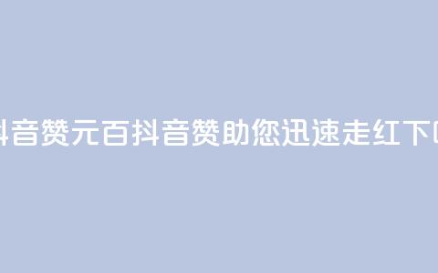 1元100抖音赞(1元百抖音赞助您迅速走红) 第1张 1元100抖音赞(1元百抖音赞助您迅速走红) 第1张
