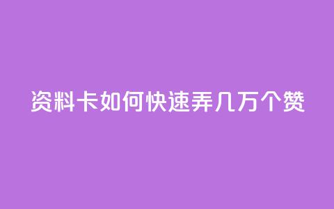 qq资料卡如何快速弄几万个赞,qq免费领取10万赞 - 快手1元1000赞秒到 抖音怎么实名认证 第1张 qq资料卡如何快速弄几万个赞,qq免费领取10万赞 - 快手1元1000赞秒到 抖音怎么实名认证 第1张
