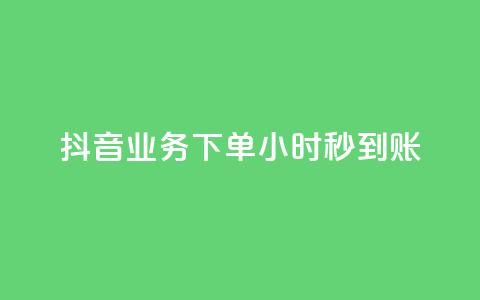 抖音业务下单24小时秒到账,快手免费涨热度入口 - 拼多多最后0.01助力不了 拼多多无限助力神器免费  第1张