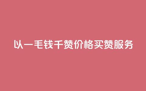 以一毛钱千赞价格买赞服务 第1张 以一毛钱千赞价格买赞服务 第1张