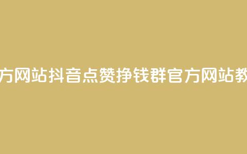 抖音点赞挣钱群官方网站 - 抖音点赞挣钱群-官方网站教你轻松赚钱~  第1张