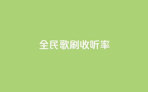 全民k歌刷收听率,cf卡盟自助下单24小时 - 拼多多自助业务网 拼多多700集齐了差兑换卡  第1张 全民k歌刷收听率,cf卡盟自助下单24小时 - 拼多多自助业务网 拼多多700集齐了差兑换卡  第1张
