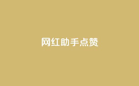 网红助手点赞app,QQ卡盟网址大全 - 拼多多助力软件 拼多多12点过后还可以助力吗  第1张 网红助手点赞app,QQ卡盟网址大全 - 拼多多助力软件 拼多多12点过后还可以助力吗  第1张