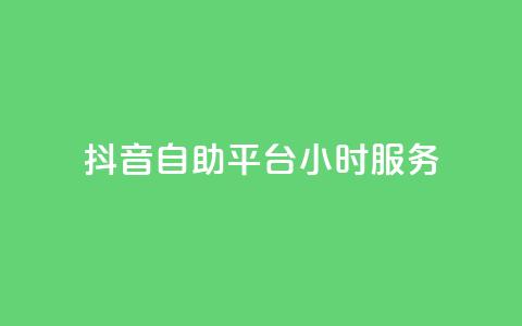 抖音自助平台24小时服务,快手下单平台推荐 - 自助下单dy超低价 pubg低价卡网  第1张 抖音自助平台24小时服务,快手下单平台推荐 - 自助下单dy超低价 pubg低价卡网  第1张