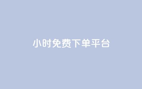 ks24小时免费下单平台,抖音低价网 - dy免费24小时下单平台 抖音全网最低价业务  第1张