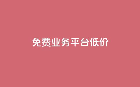 ks免费业务平台低价,卡盟qq业务网址 - Qq赞一元1万个 卡盟24小时自动发卡平台 第1张 ks免费业务平台低价,卡盟qq业务网址 - Qq赞一元1万个 卡盟24小时自动发卡平台 第1张