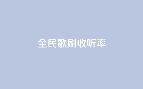 全民k歌刷收听率,快手100万粉丝不带货赚钱吗 - 抖音作品发什么才涨粉丝快 快手免费福利点赞自助平台  第1张